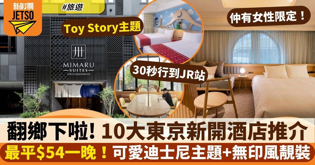 東京酒店2023｜10大新開酒店推介 最平$54一晚 迪士尼主題酒店+無印風裝修