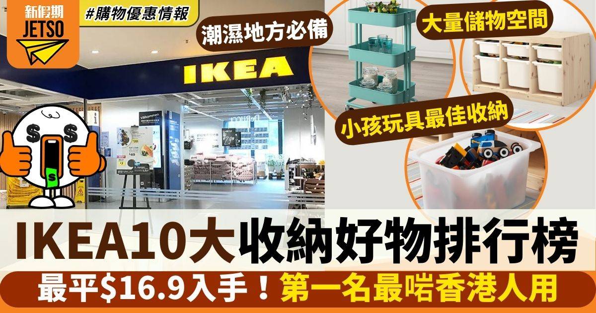 IKEA收納用品10大排行榜 記者大推$16.9收納盒 第一名最啱香港用