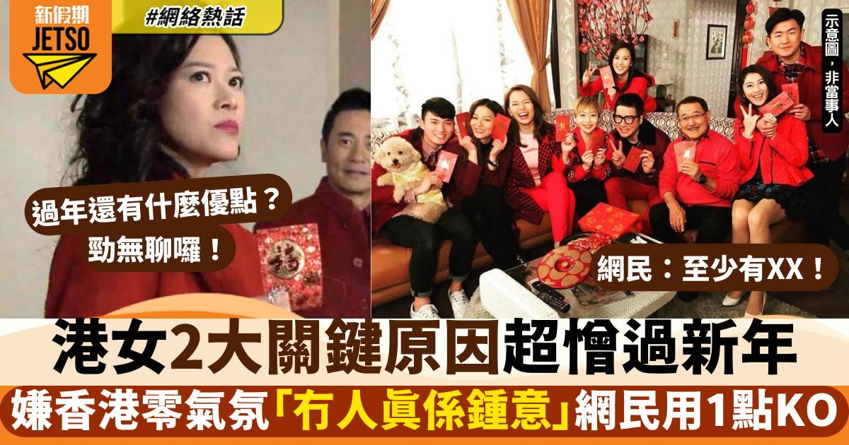 港女自爆超討厭過農曆新年 全因2個關鍵原因 網民唔撐：至少有呢樣嘢做！