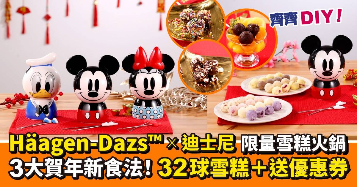 新年Party必備！Häagen-Dazs™ 迪士尼雪糕火鍋 3大賀年新食法