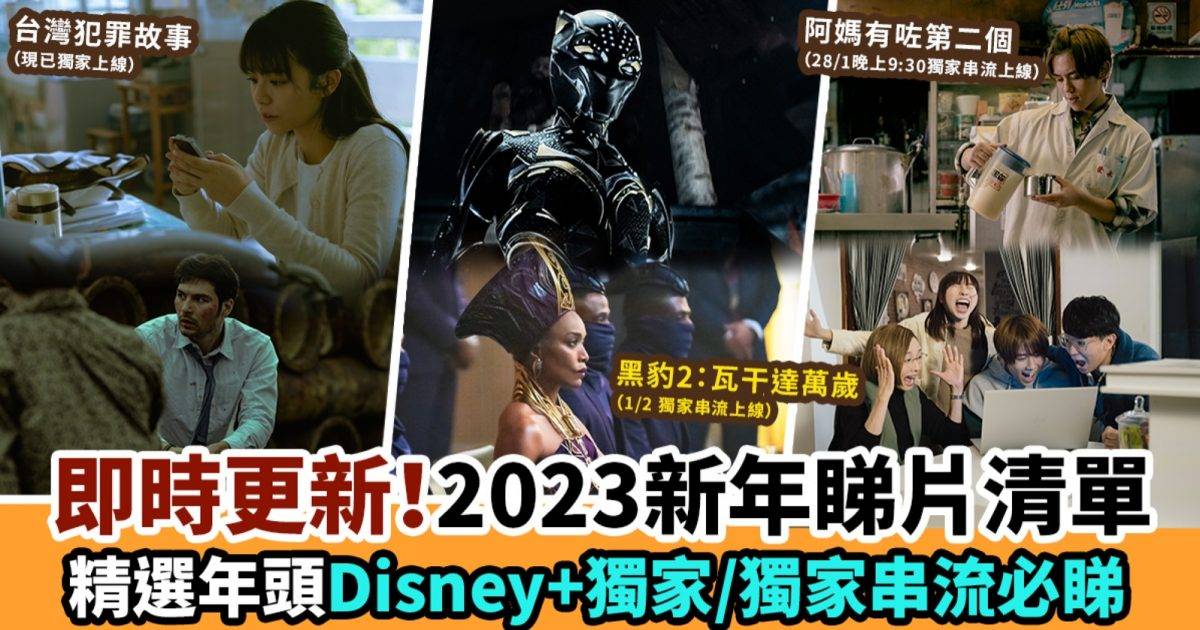 Disney+ 獨家/獨家串流｜推薦2023新年必看片單：香港電影/美劇/Marvel新戲/荷里活電影/日、韓、台節目