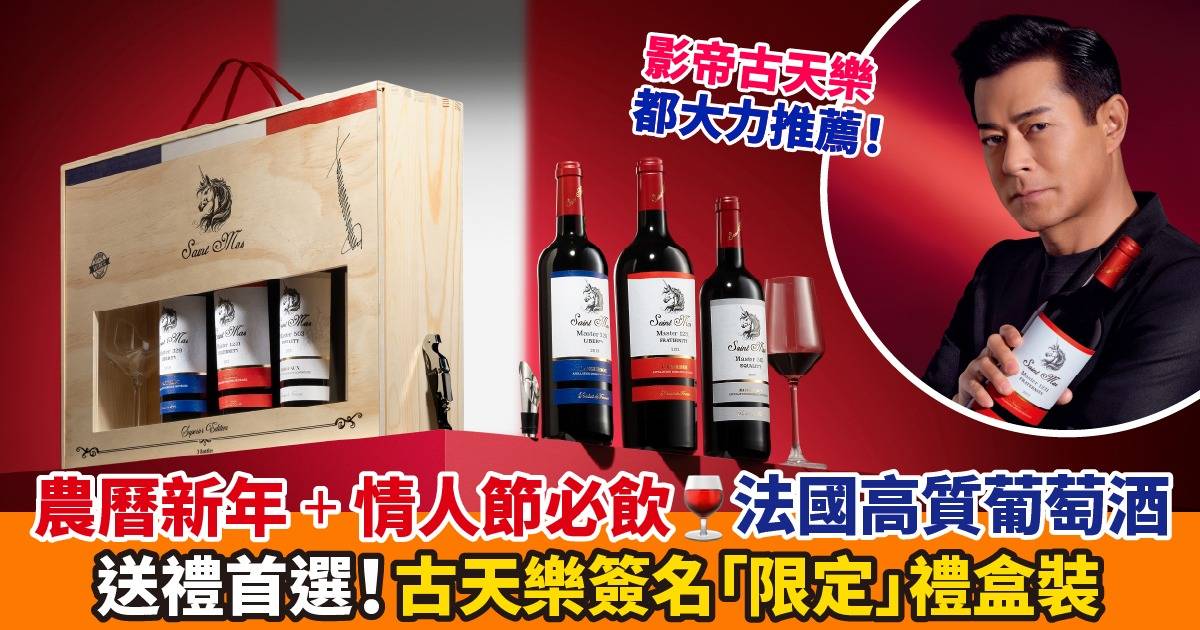 【新年+情人節必備】由節日區分如何挑選葡萄酒？法國聖瑪仕葡萄酒 就連古天樂都大力推薦！