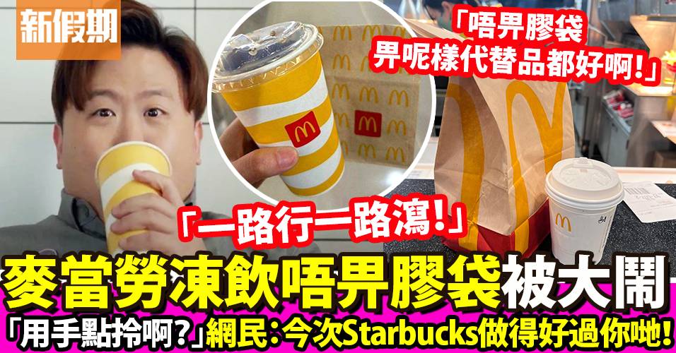 麥當勞外賣凍飲熱飲唔畀膠袋！遭網民大鬧難拎：Starbucks處理得好過你哋