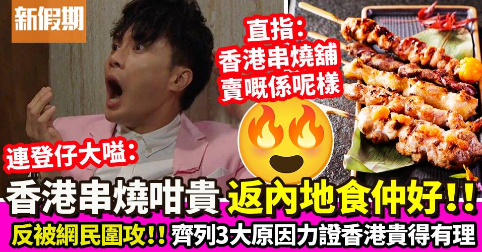 連登網友控訴香港串燒賣到咁貴 返內地食仲好！反被圍攻：你估串燒易做？