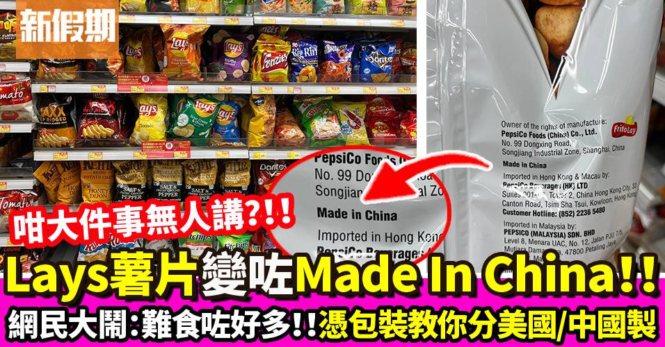 Lay’s薯片係Made In China？美國、中國製味道大不同 網民：睇包裝就知