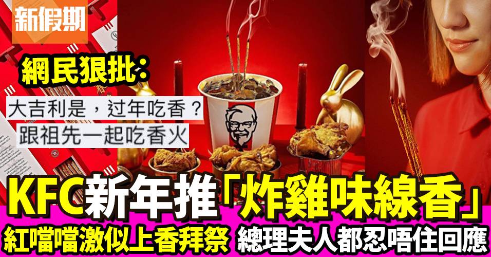 泰國KFC新年推出炸雞線香！百無禁忌宣傳照如「上香拜祭」網民：過年食香？