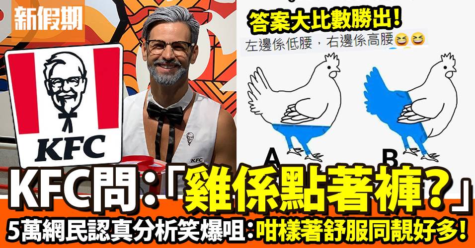KFC發起「雞係點著褲？」逾5萬網民投票討論 1種著法大比數勝出｜飲食熱話
