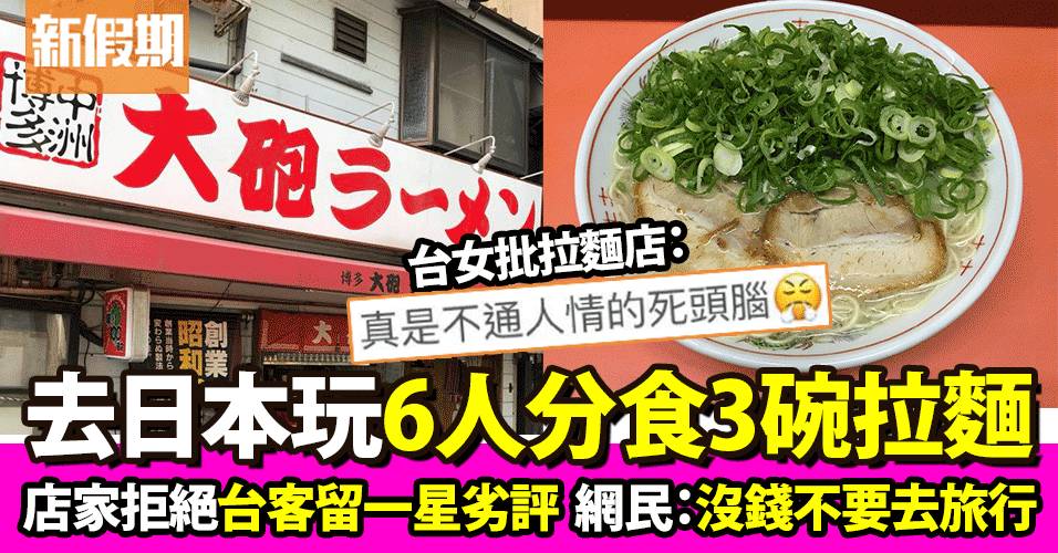 日本旅遊 6人分食3碗拉麵被拒 竟給店家劣評「不近人情」