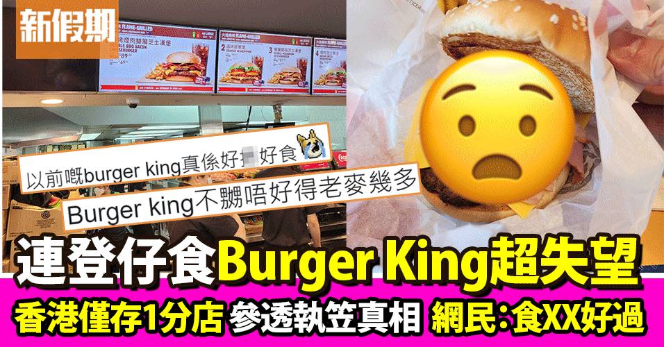 連登仔幫襯香港僅存 Burger King  參透執笠真相：衰過我自己整嘅包