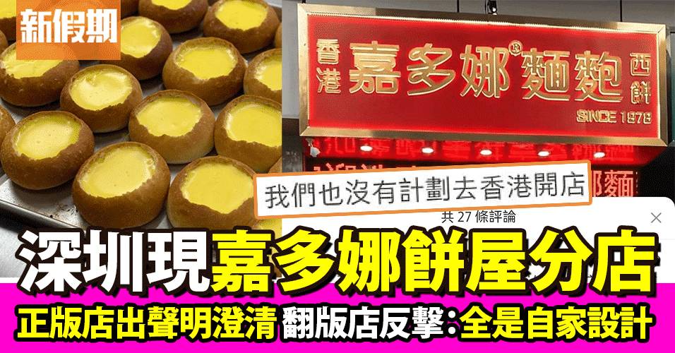 嘉多娜餅屋商標遭盜用  深圳店堅稱：招牌是自家設計！不打算香港開分店