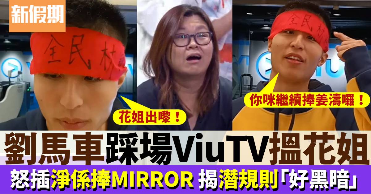 劉馬車突襲ViuTV搵花姐 怒轟淨係捧MIRROR！