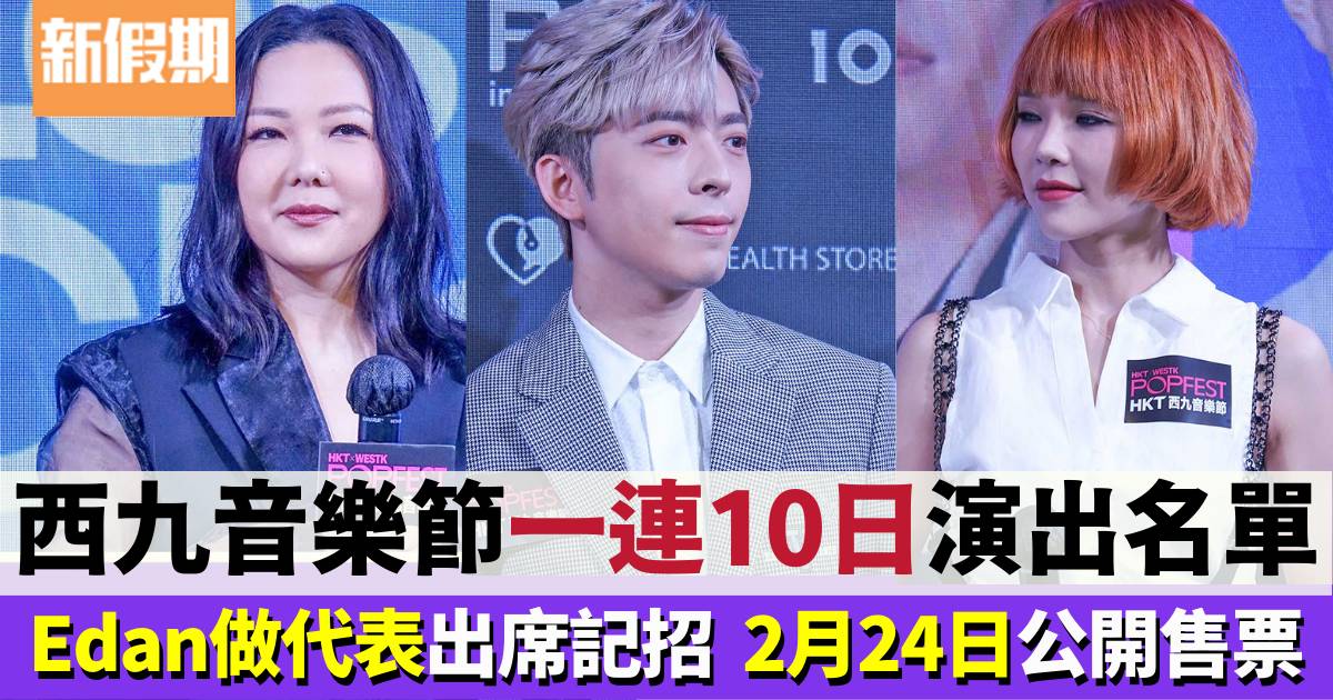 HKT西九音樂節POPFest｜姜濤、Edan、Ian、Anson Lo 門票2月24公開發售