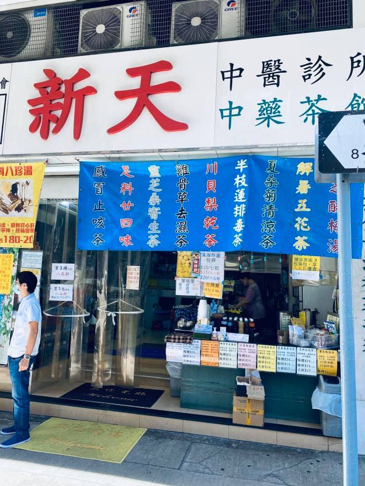 燒賣 燒賣推薦2023｜中藥診所「新天中藥茶館」有涼茶飲之餘，居然還有燒賣食。