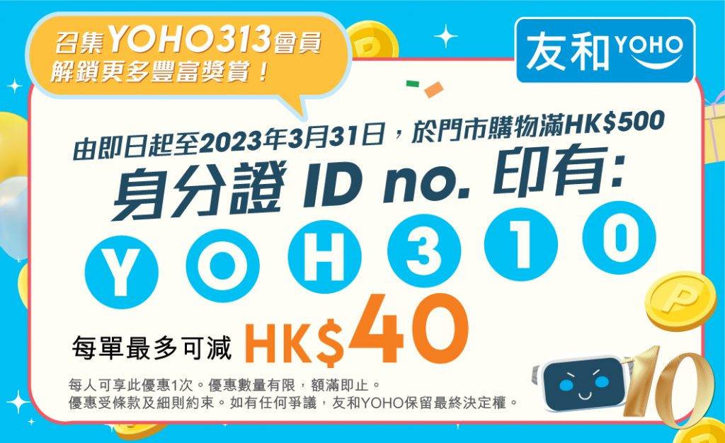 友和YOHO 10周年感恩節 門市限定！身份證有指定字元, 最高減HK$40