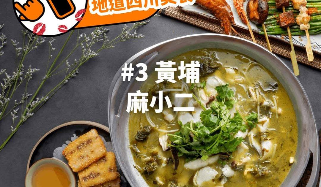 麻小二 – 紅磡餐廳 必食川式火鍋