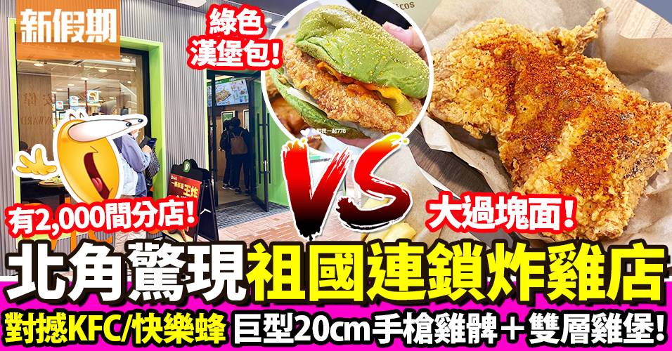 德克士炸雞登陸香港！大陸逾2,000間分店：20cm脆皮手槍雞髀＋荔枝雞堡