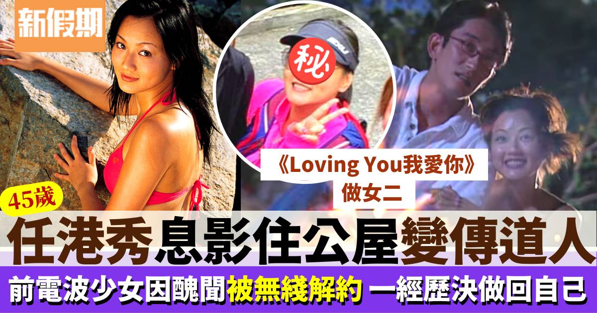 45歲前電波少女任港秀爆醜聞成TVB棄將  住公屋樂做傳道人