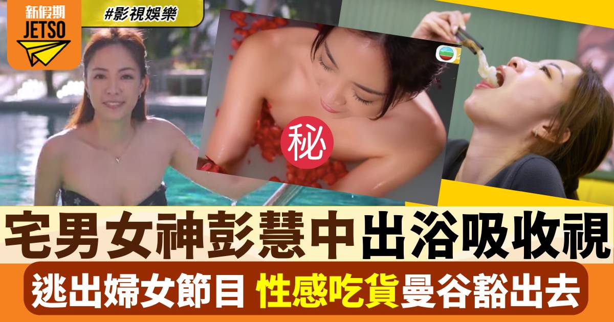 33歲宅男女神彭慧中曼谷豁出去　出浴吸收視