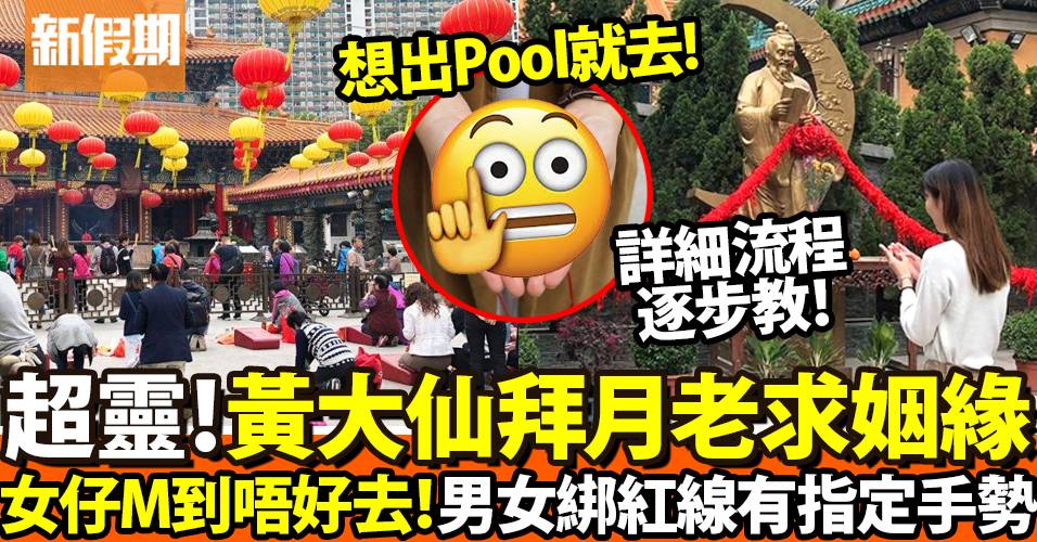 黃大仙廟拜月老開放時間！求姻緣步驟流程：禁忌＋詳細參拜手勢教學