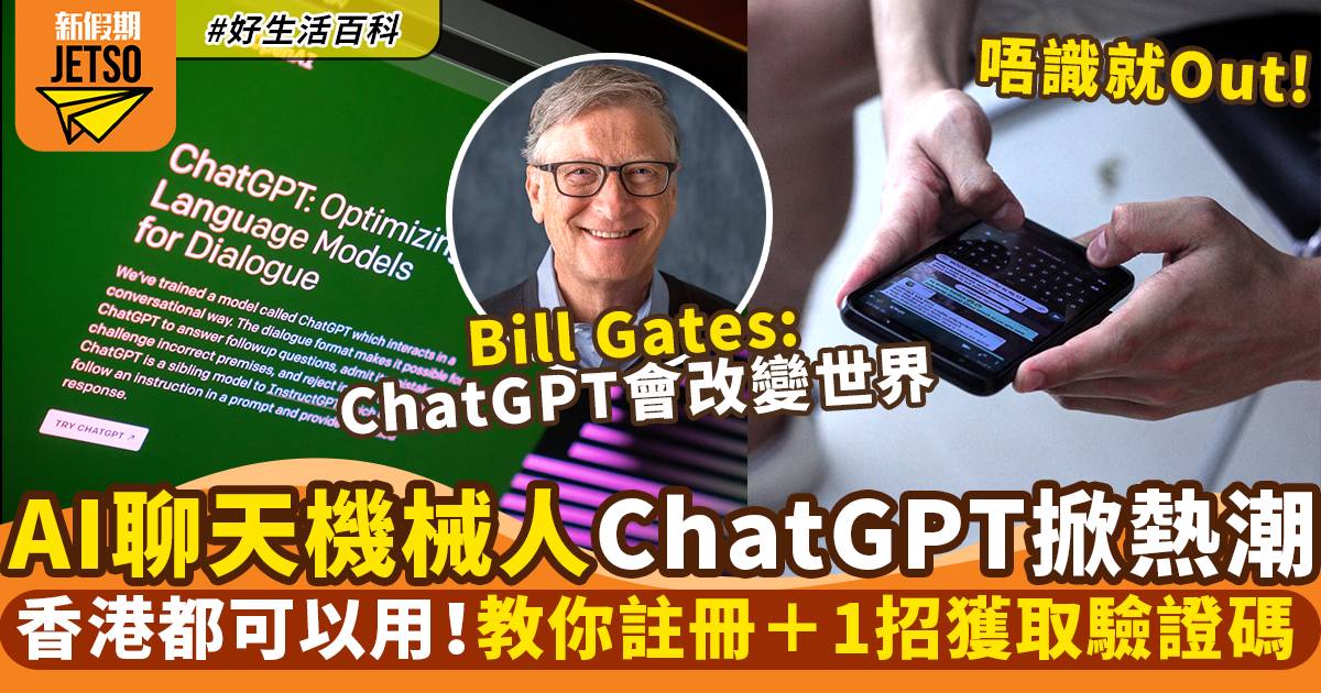 ChatGPT香港註冊及使用教學！支援中文＋同AI機器人傾偈！1招獲取驗證碼