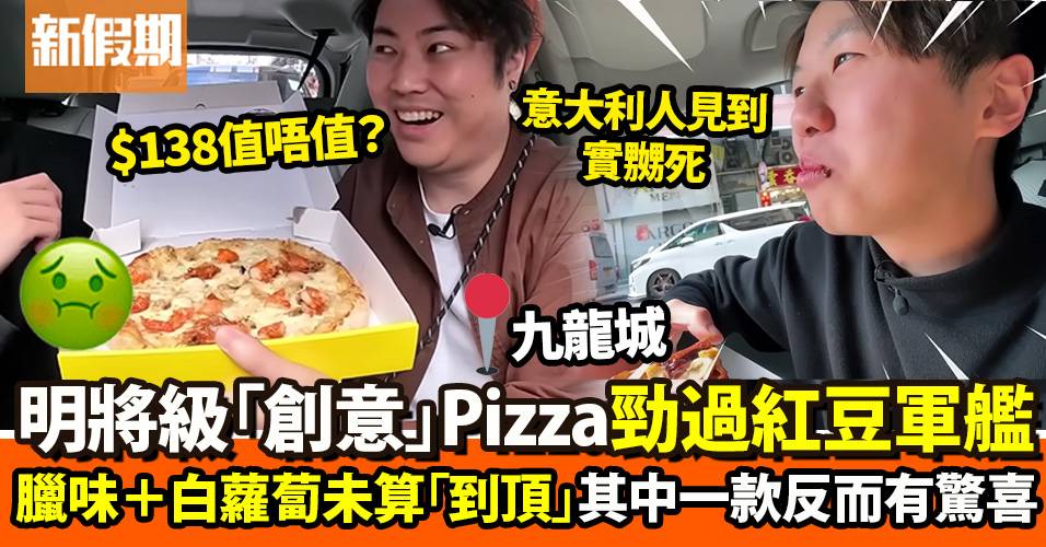 九龍城3大明將級創意Pizza震撼過紅豆軍艦　臘味加蘿蔔未係最伏：女仔會唾棄