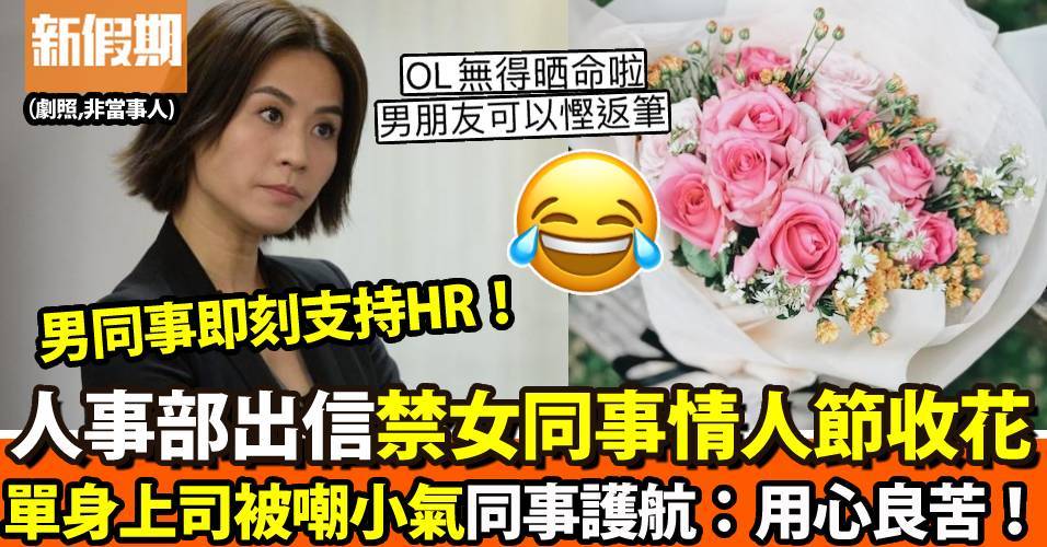 HR出信嚴禁女同事情人節收花　單身上司被嘲眼紅妒忌　原來背後原因超窩心