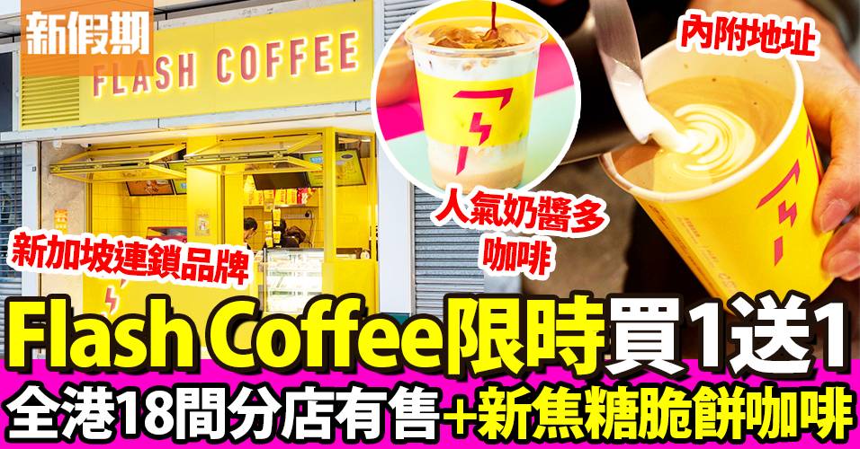 Flash Coffee優惠｜新加坡連鎖咖啡店 限時買一送一 內附全香港分店地址