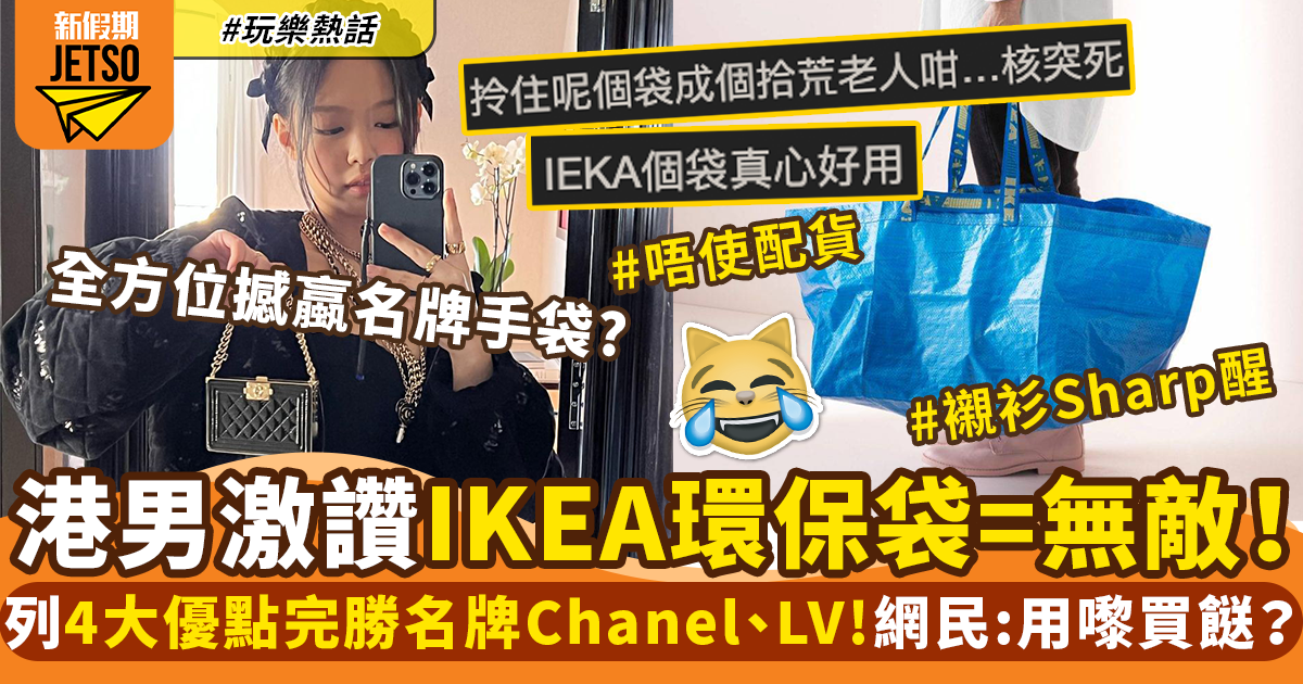連登仔激讚IKEA $5藍色環保袋根本無敵！列4大優點完勝名牌Chanel、LV