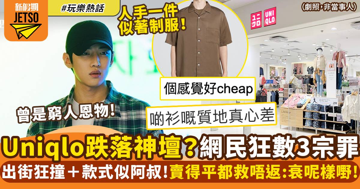 網民狂數Uniqlo三宗罪：質料愈來愈差＋款式老土？網民：跌落神壇！