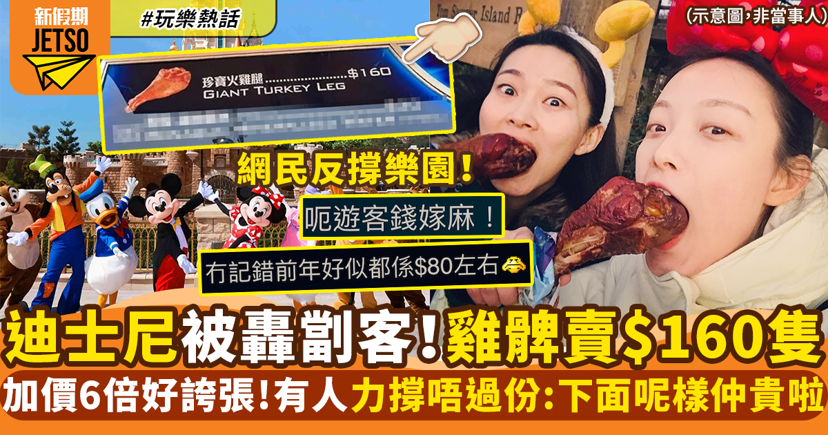 香港迪士尼樂園加價劏客？一隻雞髀竟售$160！網民竟力撐：唔貴喎