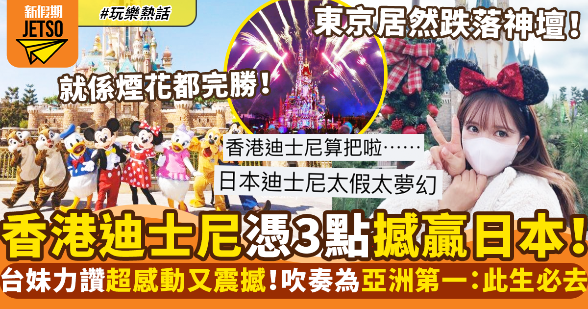香港迪士尼完勝東京迪士尼成亞洲第一？ 台灣網民玩到喊：超感動又震撼！