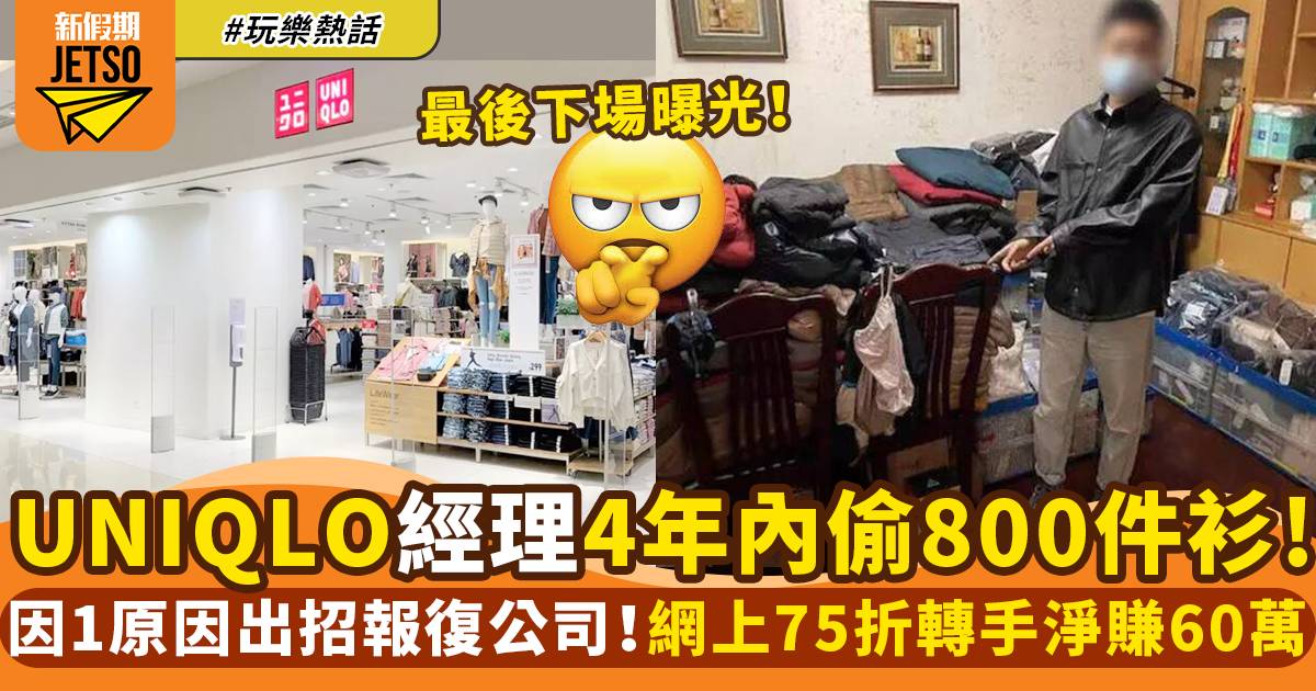UNIQLO經理被揭露盜取店內商品變賣 因1個原因4年內偷取超過800件服飾！