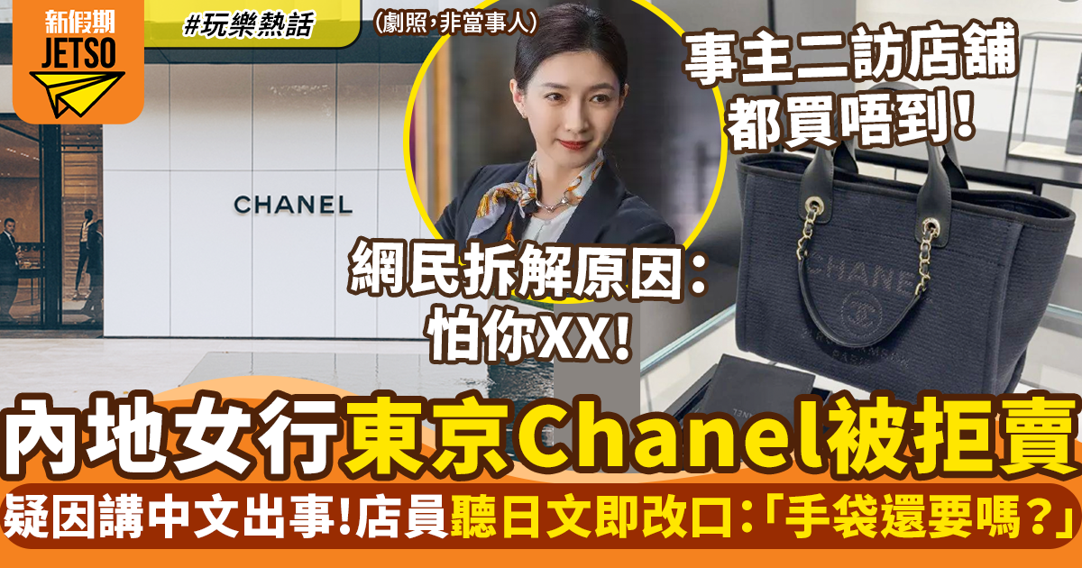 內地女控訴東京Chanel拒絕賣給遊客！店員一見日本人即變面兼改口！