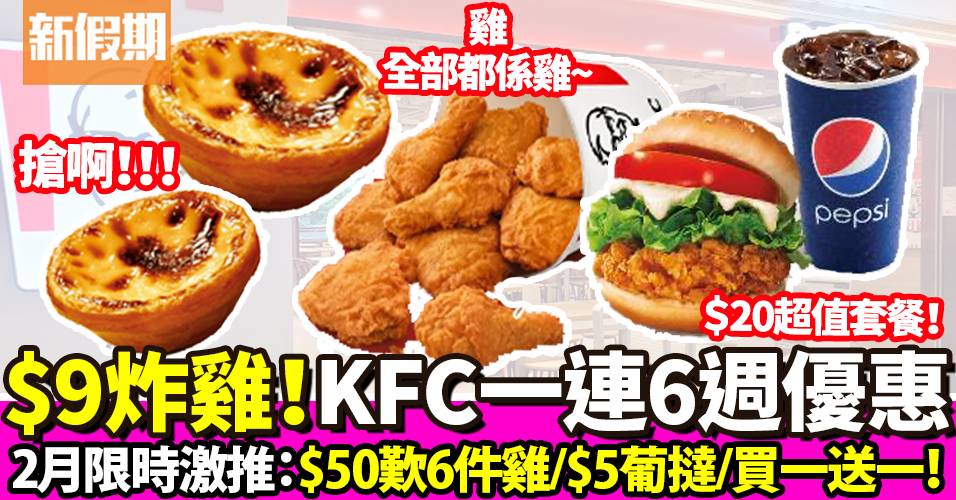KFC coupon2月優惠！一連6星期：$9家鄉雞／雞扒包買1送1／$5葡撻！
