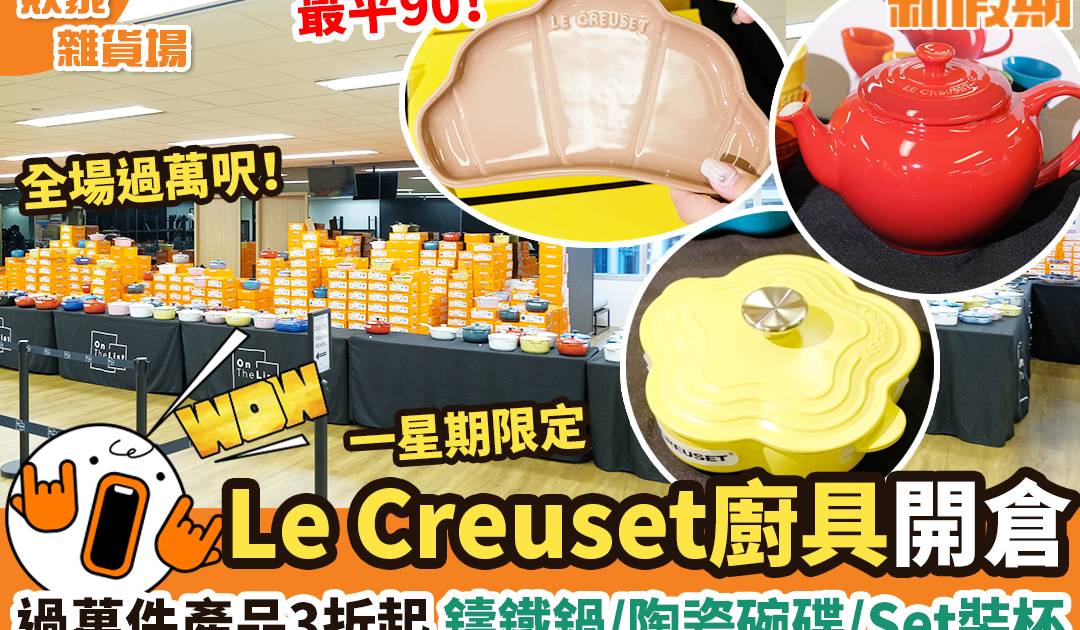 Le Creuset香港減價開倉！低至3折廚具：鑄鐵鍋＋杯套裝＋陶瓷碟