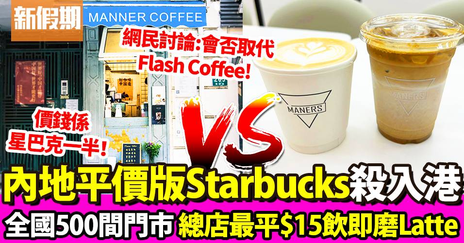 Manner Coffee上海平價連鎖咖啡店殺入香港 銅鑼灣首分店改名Maners Coffee