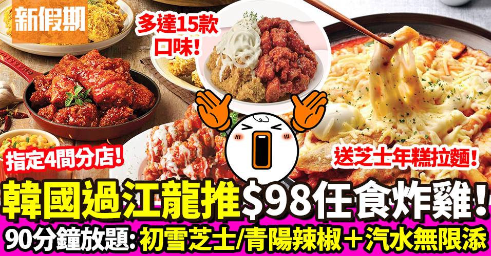 NeNe Chicken任食炸雞放題！$98無限食：初雪芝士／蒜香醬油炸雞