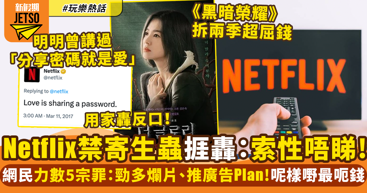 Netflix打擊共享帳戶惹民憤！ 網民列5宗罪：推廣告Plan、韓劇太多都出事