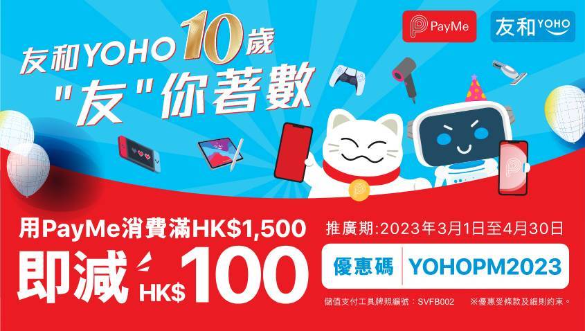 友和YOHO 10周年感恩節 使用PayMe付款獨家額外減HK$100