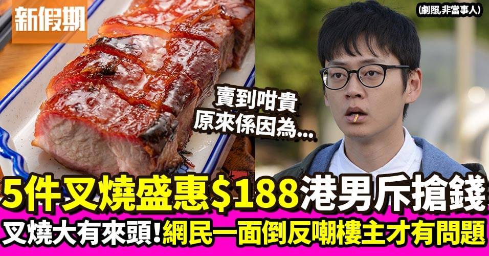 大圍餐廳5件叉燒賣$188 港男食客質疑「唔好去搶？」網民反嘲問題喺樓主度