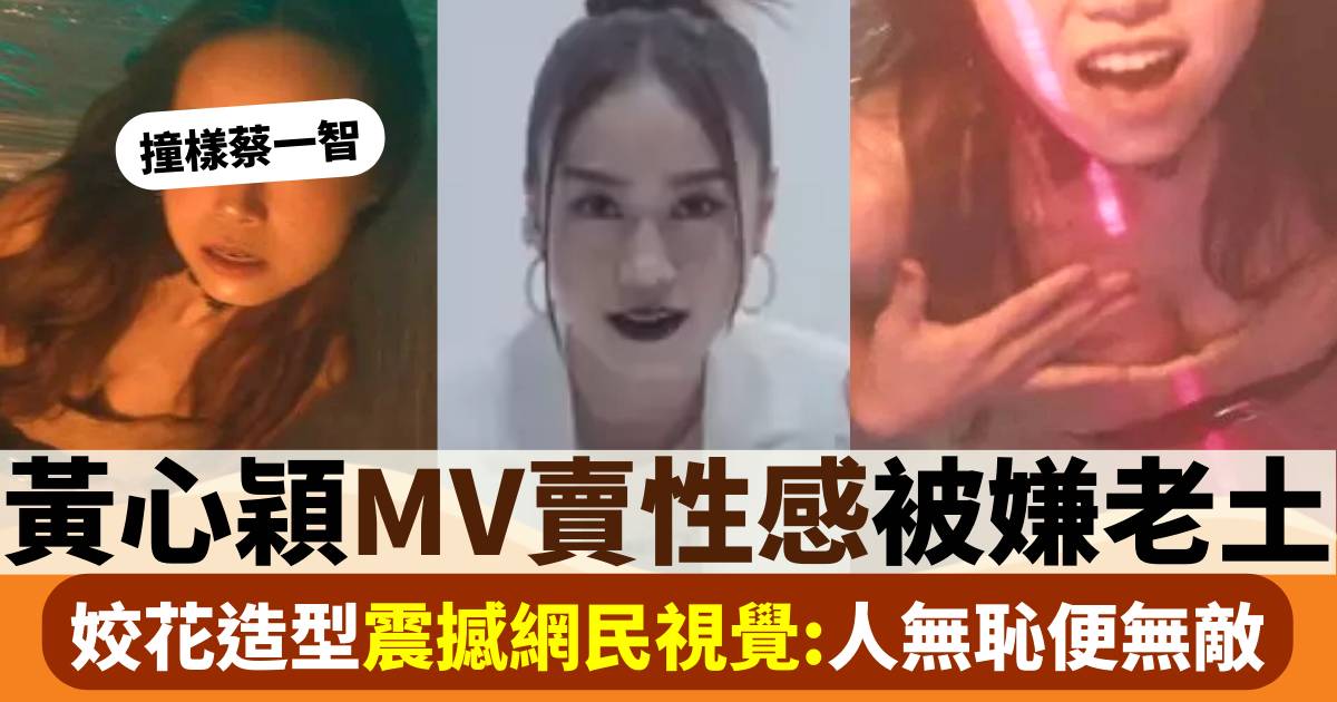 黃心穎新歌MV露波賣性感被網民嫌老土 上架半日有10萬點擊
