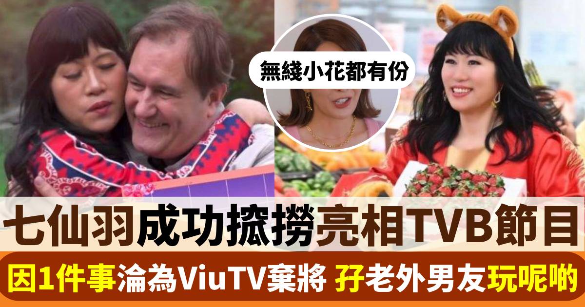 七師傅法力失靈慘成ViuTV棄將 孖荷蘭籍男友拍TVB節目試水溫