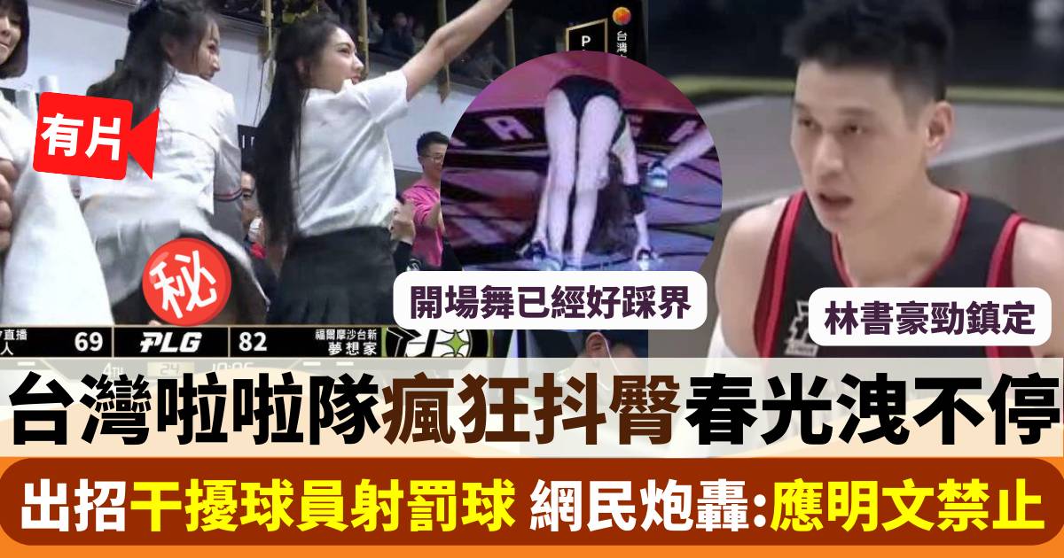 台灣啦啦隊熱舞電臀打氣洩春光 嚴重影響球員被網民炮轟