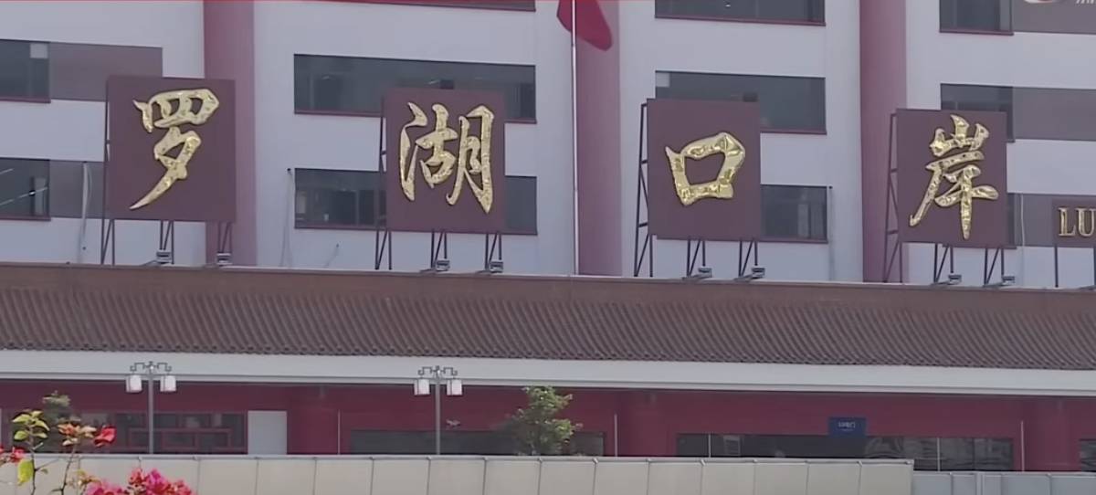 羅湖口岸