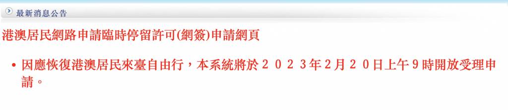 台灣簽證 台灣 2月20日起開放港澳自由行入台證申請。