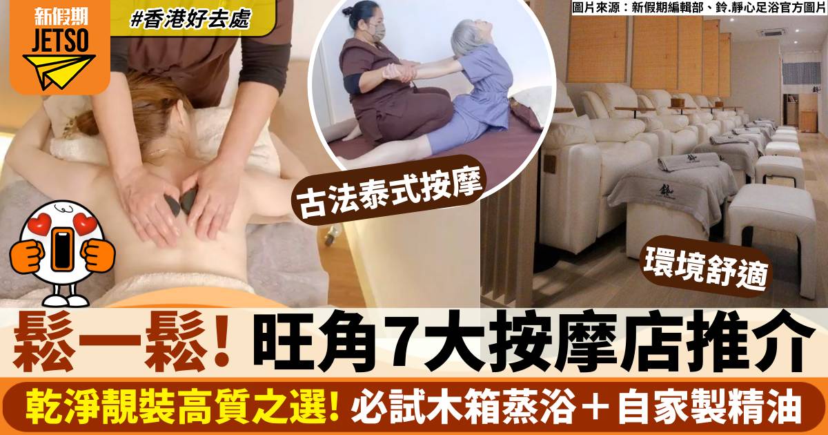旺角按摩7大推介 肩頸按摩平價之選＋正式泰式＋木箱蒸浴