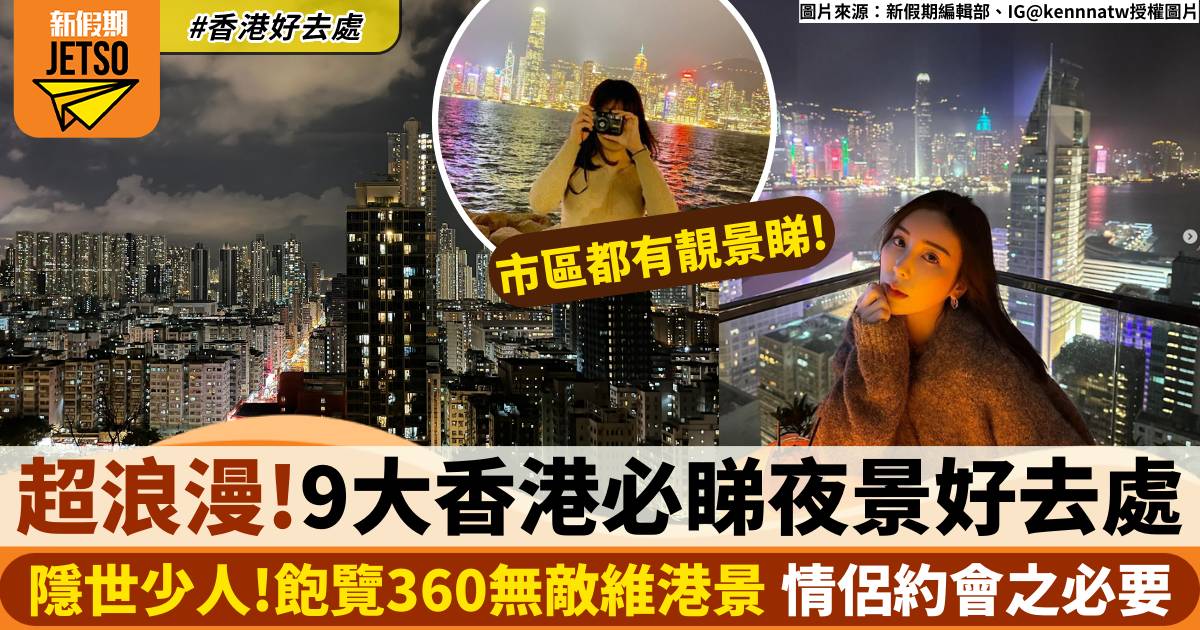 香港夜景好去處2024｜9大必睇夜景地點推介！ 揸車易到攝影／情侶打卡必去
