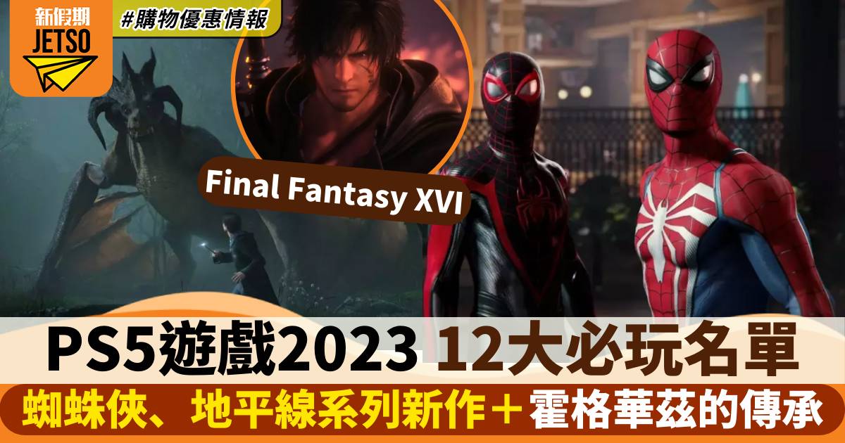 PS5遊戲2023｜全新12大必玩大作列表 超熱門遊戲推薦！附推出日期