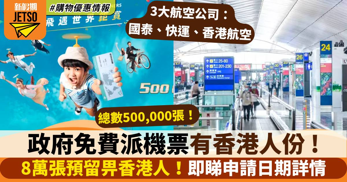 免費機票｜50萬機票政府3月派發你好香港機票！附日期/ 申請資格/ 詳情