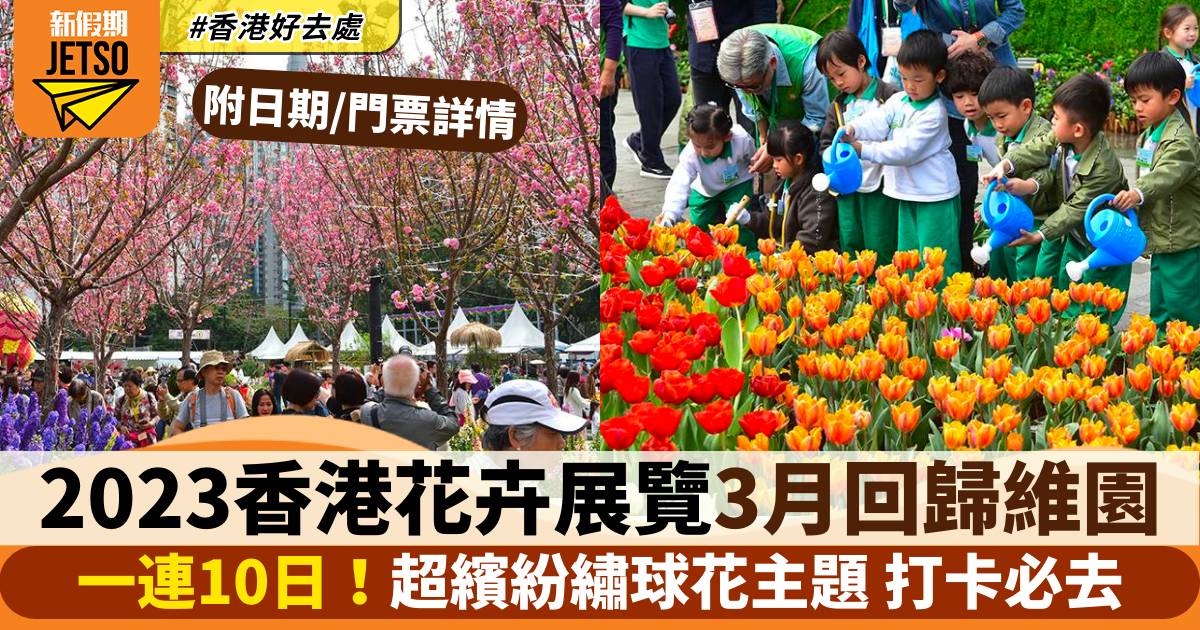 3月好去處 3月香港好去處｜展覽、博物館｜14.花卉展2023